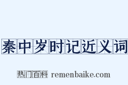 秦中岁时记近义词是什么意思的图片
